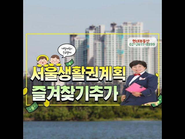 서울생활권계획 정보 고척동마당발 현대부동산TV