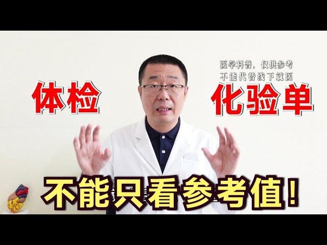 体检化验单，不能单看参考值！医生教你：掌握2点，读懂体检报告