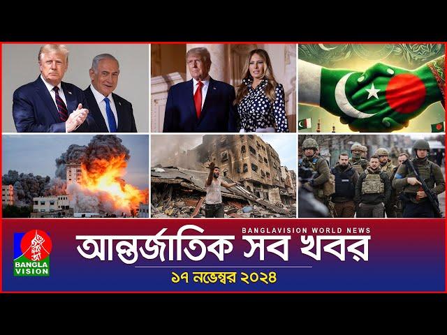 আন্তর্জাতিক সব খবর | Banglavision World News | 17 November 2024 | International News Bulletin