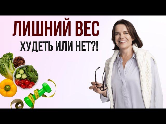 ЛИШНИЙ ВЕС. Худеть или нет?!