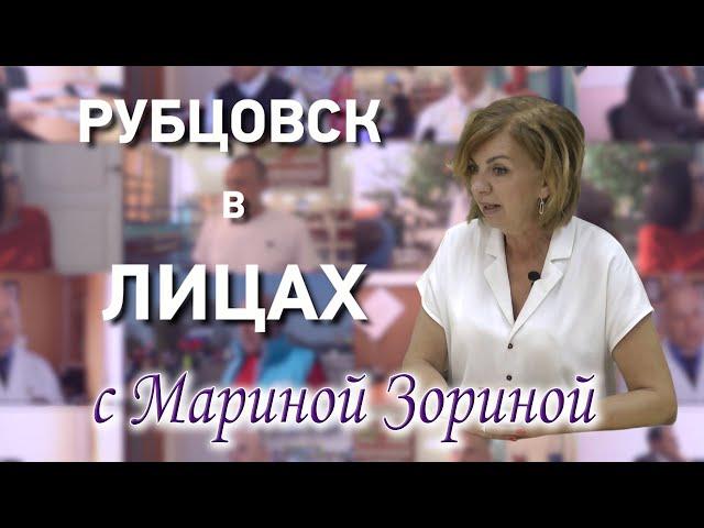 Рубцовск в лицах с Мариной Зориной