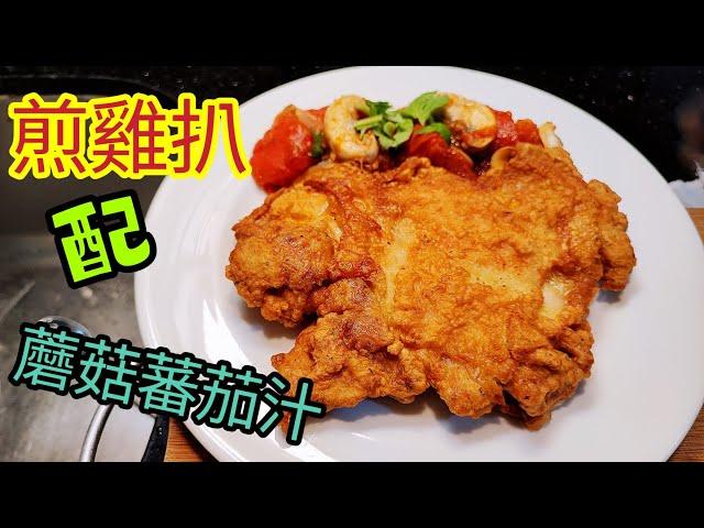 〈職人吹水〉 香煎雞扒配蘑菇蕃茄汁/ 簡單好味做法/Pan-fried Chicken Chop w/Tomato Mushroom Juice