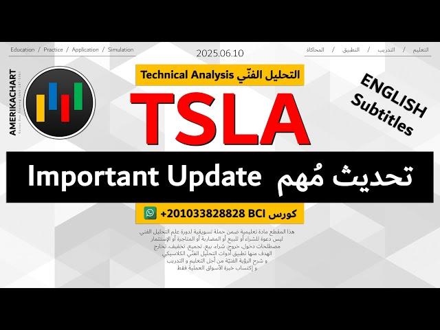 السوق الأمريكي | سهم تسلا - 2025.06.10 - TSLA Tesla