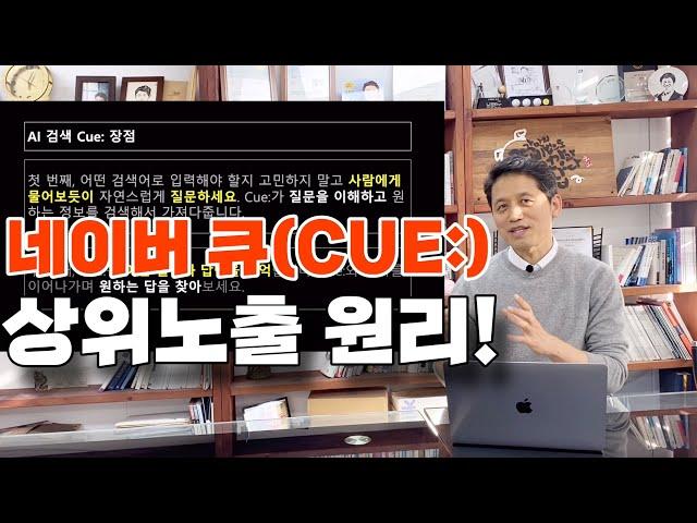 네이버 AI 인공지능 검색 서비스 _네이버 큐 상위노출 원리! feat.마케팅톡톡