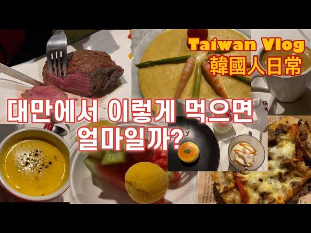 韓國人的台灣日常 대만에서 가족식사 하기 좋은곳 Tasty 대만직장인 일상 브이로그