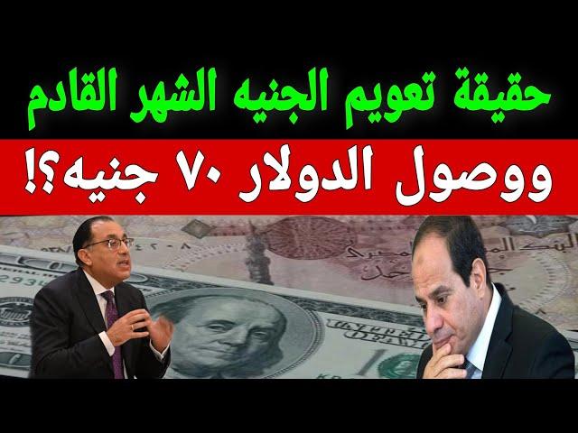 تعويم الجنيه الشهر القادم ووصول سعر الدولار 70 جنيه ومسؤول يكشف تفاصيل هامة