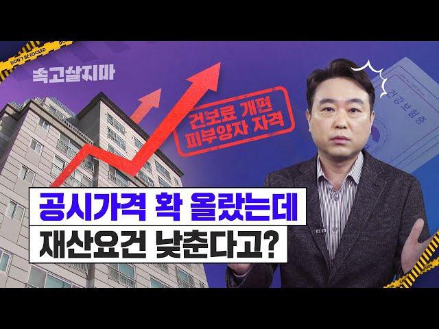 집 값 상승이 가져올 피부양자 자격상실 사태,  내년 건보료 개편 앞두고 고민 깊어지는 정부