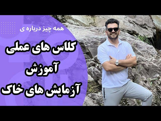 آموزش آزمایش های خاک