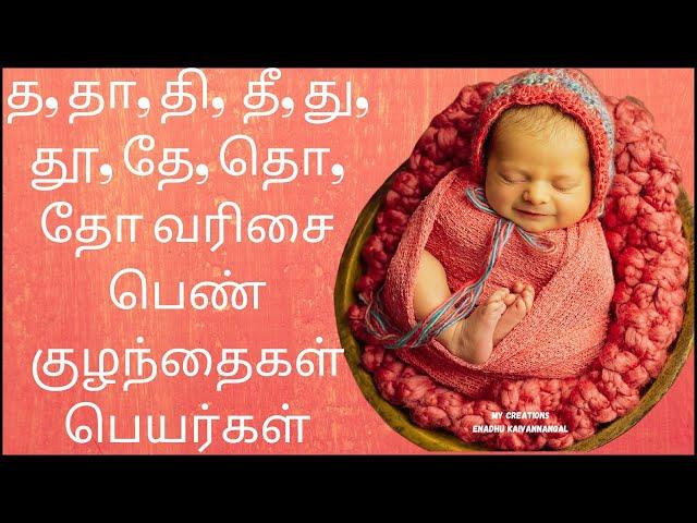 த தா தி தீ தமிழ் பெண் குழந்தை பெயர்கள் | Ta varisai girl names | Tha thaa thi thee baby girl names