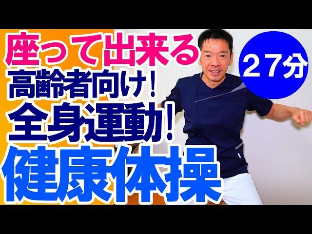 簡単!椅子に座って【健康体操】高齢者向けの簡単で効果的な体操!高齢者施設やデイサービスで使える!!そのまま流してOK!!