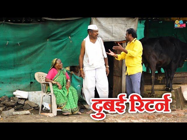 दुबई रिटर्न  #sdkstudio #sdkmarathi #comedy