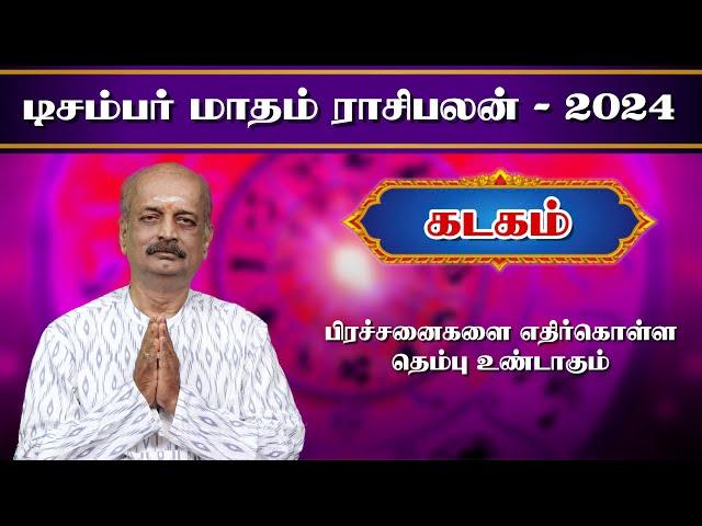 கடகம் Kadagam December Month Rasi Palan 2024 in Tamil | டிசம்பர் மாத ராசி பலன் | Srirangam Ravi