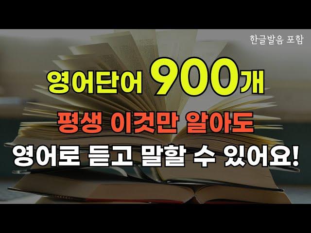 필수영어단어 900개 | 평생 이것만 알아도 영어로 듣고 말할 수 있어요 | 듣기만하면 영어가 술술 외워집니다 #영어공부 #englishlearning