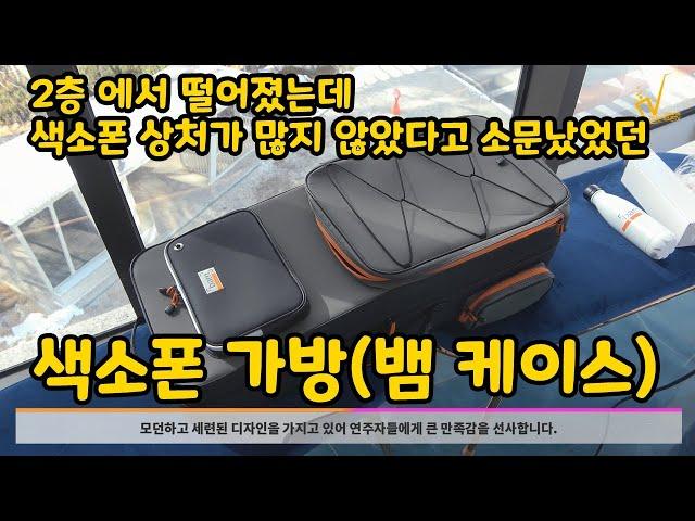 색소폰 가방(뱀 케이스) 소개 - HDC 영창 알버트웨버 뉴스