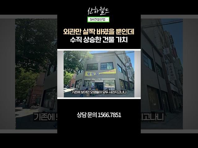 22년된 노후 건물 세라믹 사이딩으로 외관 교체!외관만 바꿔도 확 달라지는 건물의 가치!