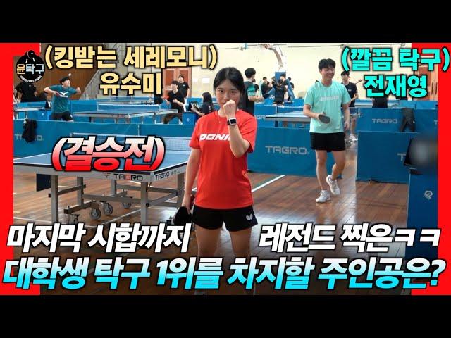 [결승전] 유수미(부경대학교-여3부) VS 전재영(연합-5부) - 제32회 전국대학생 탁구 오픈대회 241109