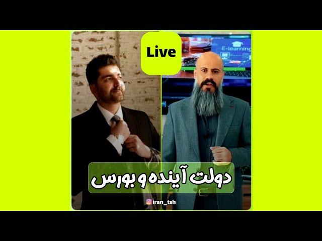 دولت آینده و بورس