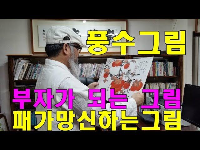 [풍수 인테리어그림]사업번창 재물대박 부자되는그림, 패가망신하는그림