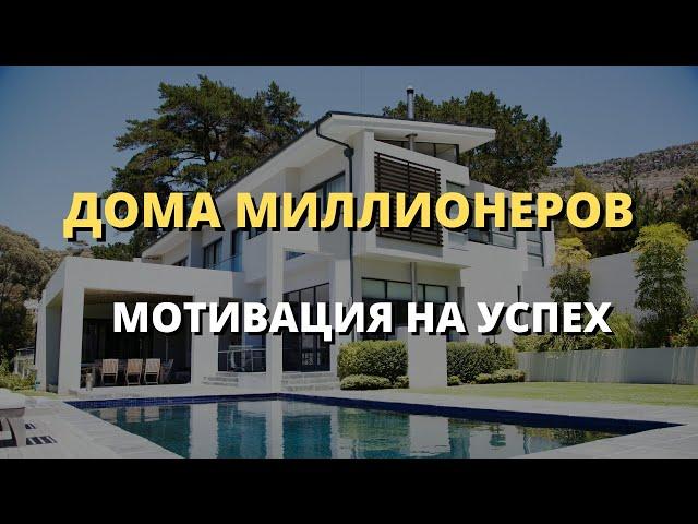 МОТИВАЦИЯ НА УСПЕХ - ДОМА МИЛЛИОНЕРОВ