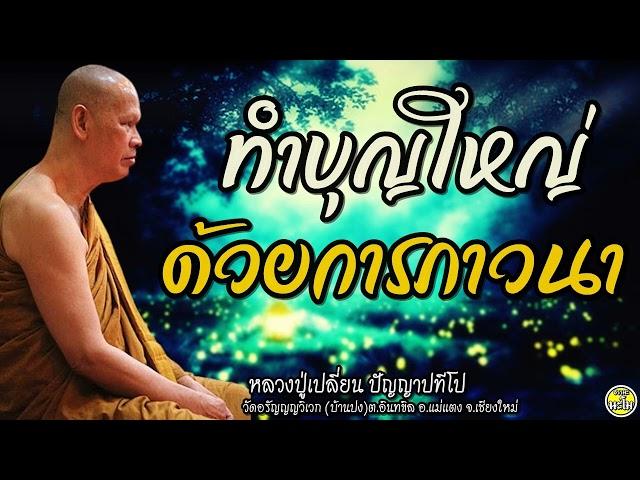 09 ทำบุญใหญ่ด้วยการภาวนา #หลวงปู่เปลี่ยน ปัญญาปทีโป #พระอาจารย์เปลี่ยน