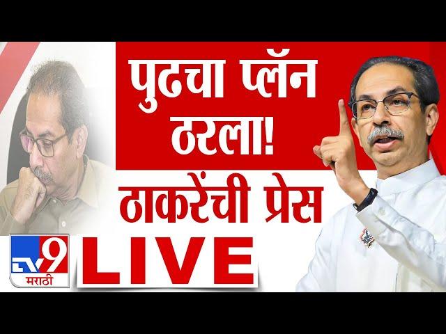 Uddhav Thackeray Press LIVE | Vidhan Sabha Election Live update | maharashtra Election Final Result