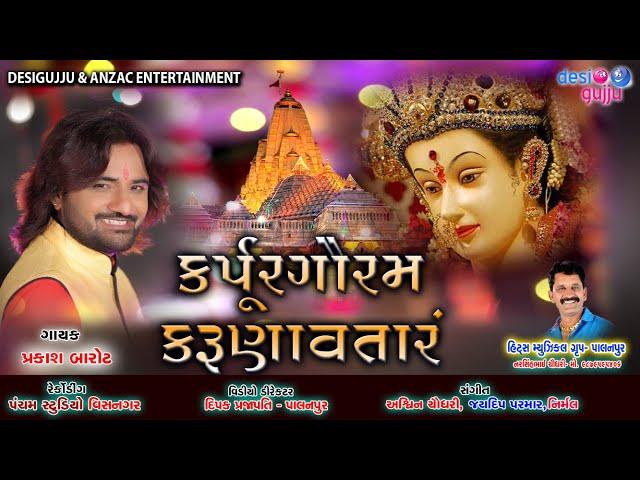 Karpur Gauram Karunaavtaaram (कर्पूरगौरं करुणावतारं ) Arti Full Song || Prakash Barot II Aarti Song