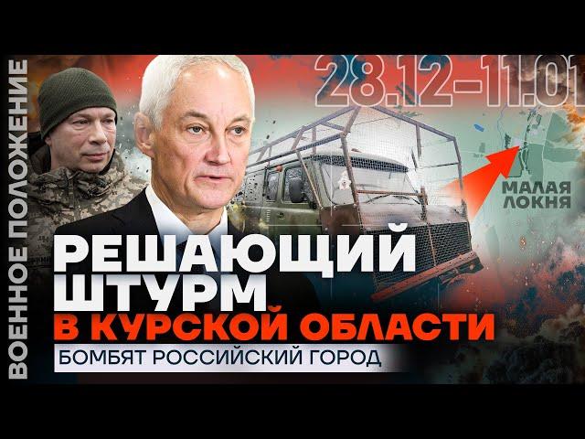 РЕШАЮЩИЙ ШТУРМ В КУРСКОЙ ОБЛАСТИ | БОМБЯТ РОССИЙСКИЙ ГОРОД | ️ ВОЕННОЕ ПОЛОЖЕНИЕ