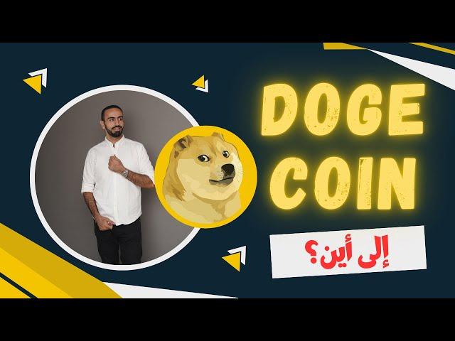 عملة دوجي كوين عملة Doge Coin  هل ستصعد؟  افضل العملات الرقمية للاستثمار 2025