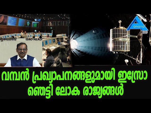 വമ്പൻ പ്രഖ്യാപനങ്ങളുമായി ഇസ്രോ ഞെട്ടി ലോക രാജ്യങ്ങൾ |ISRO|