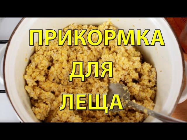 ПРИКОРМКА ДЛЯ ЛЕЩА