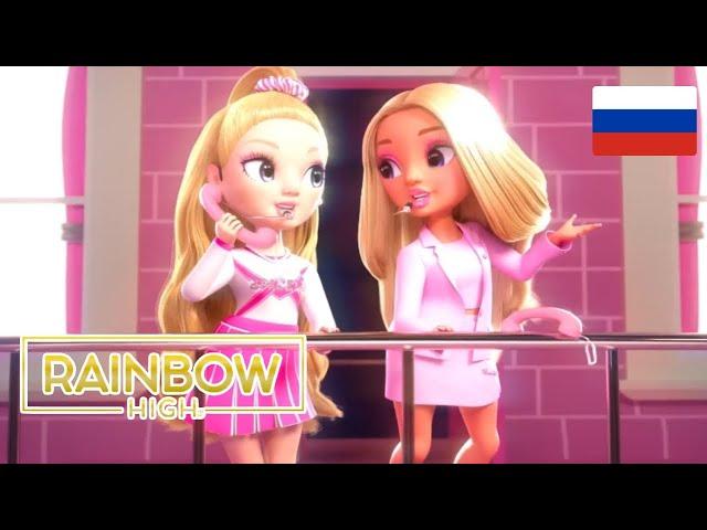 Rainbow high 3 сезон 14 серия на Русском\\ Озвучка от чето там