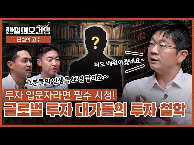 은행 투자교육 담당자들의 인생 멘토, 세계의 투자 레전드들 1탄 #존보글 #앙드레코스톨라니 #쩐썰의오건영 (Ep.11)