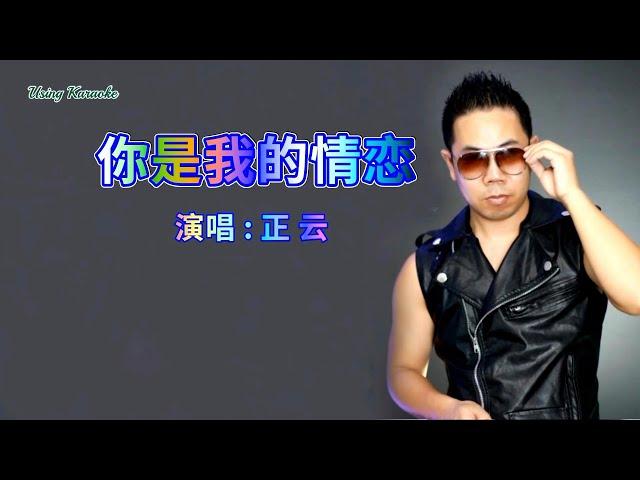 你是我的情恋-正云-伴奏 KARAOKE