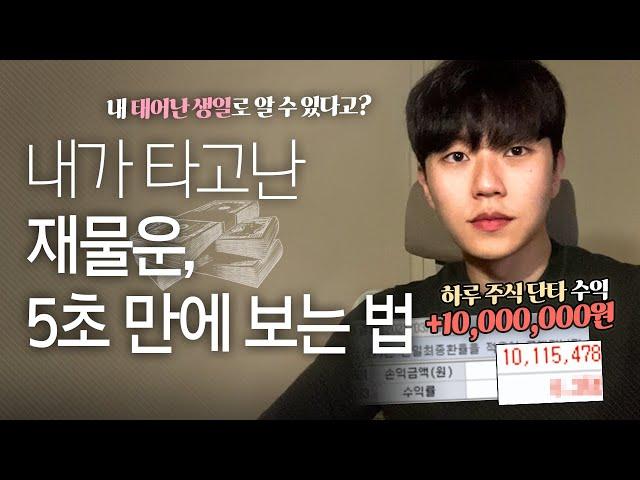 사주팔자] 하늘이 내려준 대박 재물운 5초 만에 확인하는 법(Ft. 20대 초반부터 사업, 주식, 부동산으로 큰 돈 만지는 사람들의 공통점)