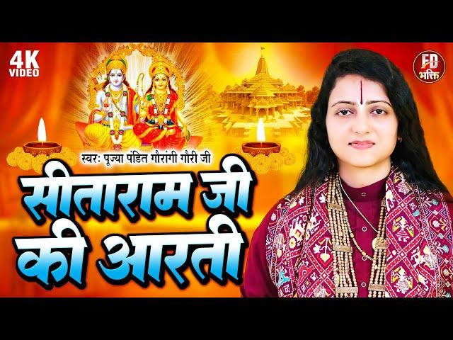 मन को मोह लेने वाली सीताराम जी की आरती - Sitaram Ji Ki Aarti | Pandit Gaurangi Gauri Ji | @fdbhakti