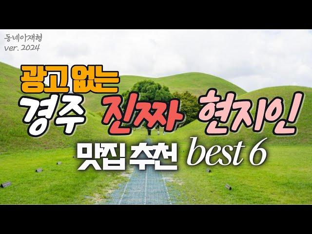 Die 6 besten von Einheimischen empfohlenen Restaurants in Gyeongju, Korea