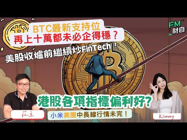 港股各項指標偏利好？小米中長線行情未完！BTC最新支持位？美股收爐前繼續炒 FinTech！6/12 星期五 10:45am LIVE【財自Logic】  #恒指 #美股 #分析