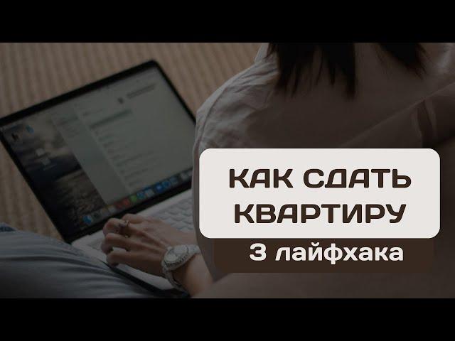 3 лайфхака Как сдать квартиру