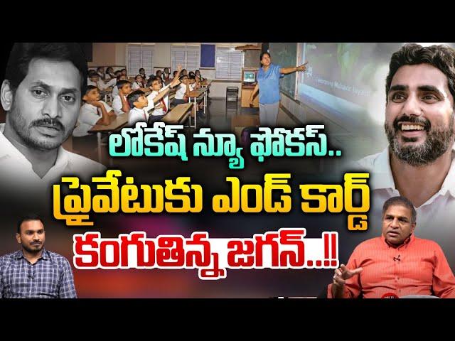 Nara Lokesh Revolutionary Changes In The AP Education System | ప్రైవేట్ సంస్థలకు ఎండ్ కార్డ్..? | WW