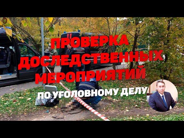 Проверка доследственных мероприятий по делу (проведенных до возбуждения уголовного дела)
