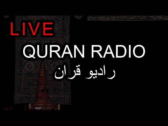 Quran Radio Live - راديو القران الكريم | The Quran Channel