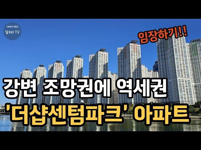 해운대 센텀시티 '더샵센텀파크' 임장을 다녀왔습니다.