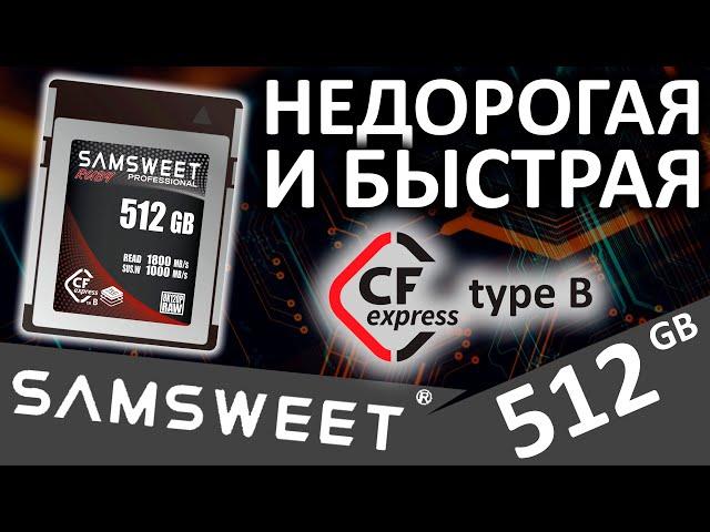 SAMSWEET Professional RUBY 512GB - быстрая и доступная CFexpress Type B карта памяти