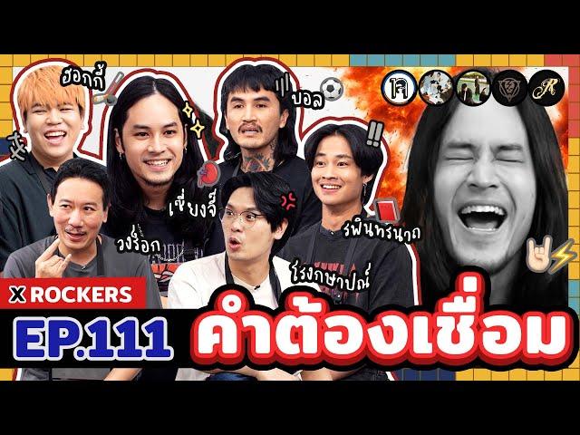 คำต้องเชื่อม EP.111 x ROCKERS | ยกกำลัง