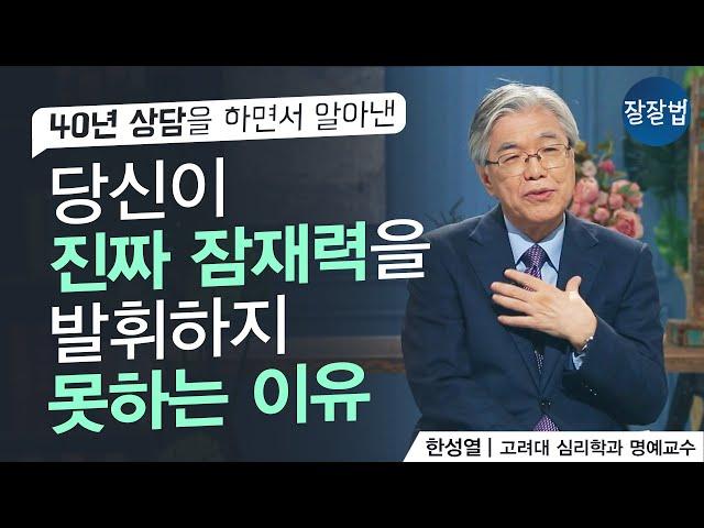 [잘잘 교양] 40년 상담을 하면서 알아낸 당신이 진짜 잠재력을 발휘하지 못하는 이유ㅣ한성열 교수ㅣ잘잘법 116회