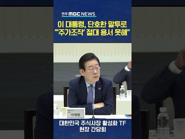 "'주가조작' 작전주 절대로 용서하면 안 돼!"