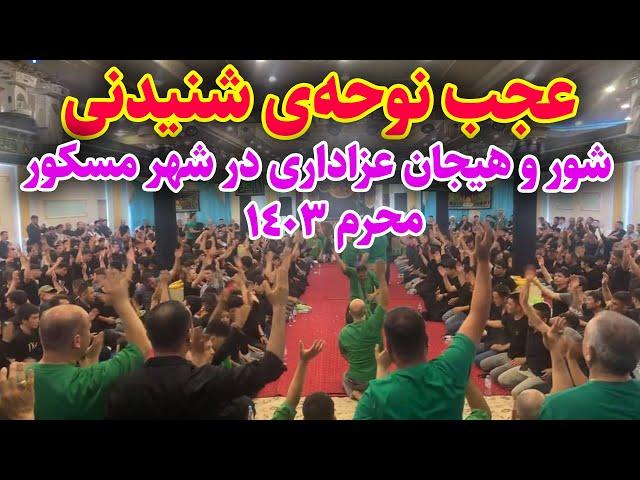 عجب نوحه شنیدنی در شهر مسکور روسیه | شب دهم محرم 1403