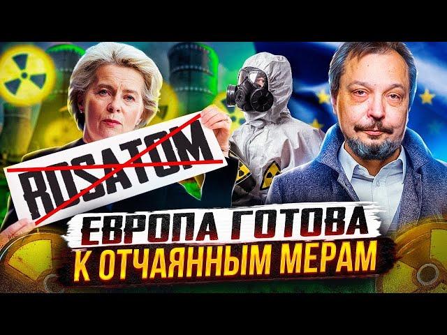 Росатом под санкциями ЕС: УДАР по России или Западу? ЧТО ДАЛЬШЕ?
