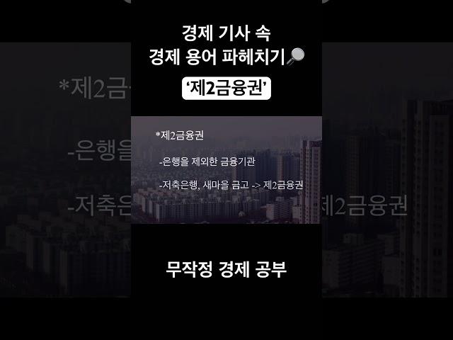 제2금융권