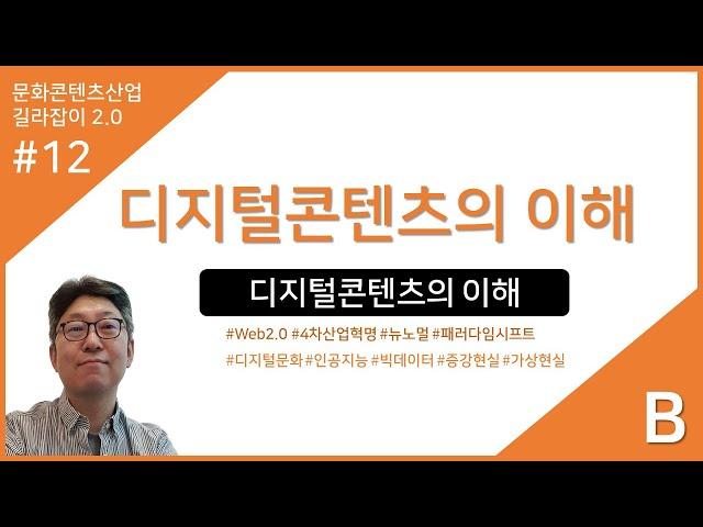 문화콘텐츠산업 길라잡이 12강B : 디지털콘텐츠의 이해